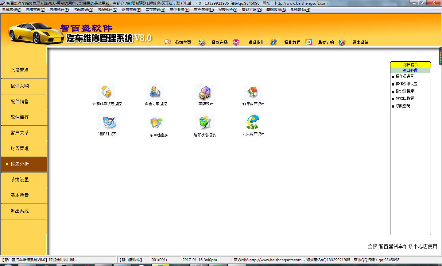 智百盛汽车维修管理软件 8.0软件截图（1）