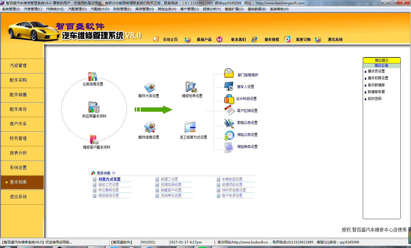 智百盛汽车维修管理软件 8.0软件截图（2）