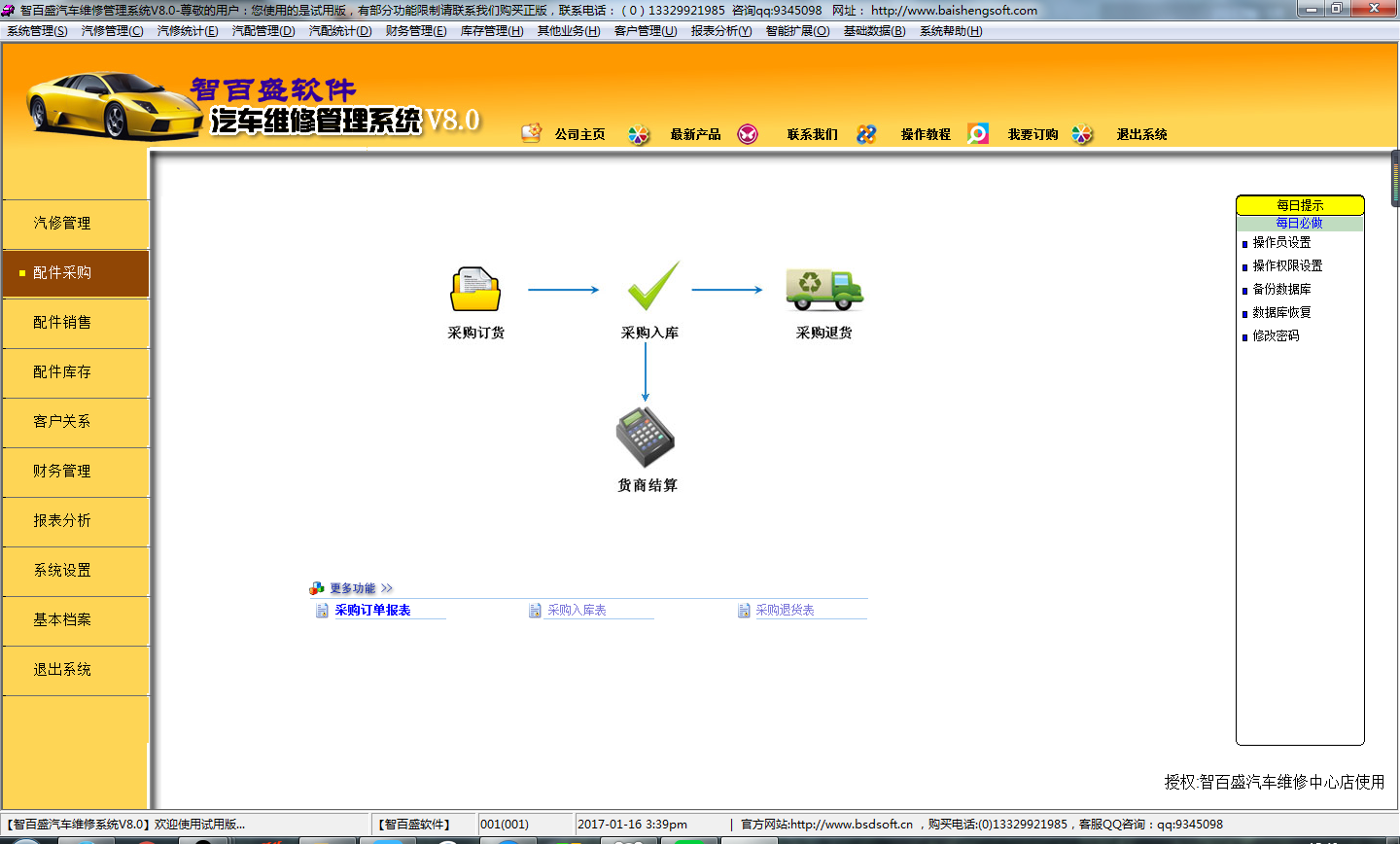 智百盛汽车维修管理软件 8.0软件截图（3）