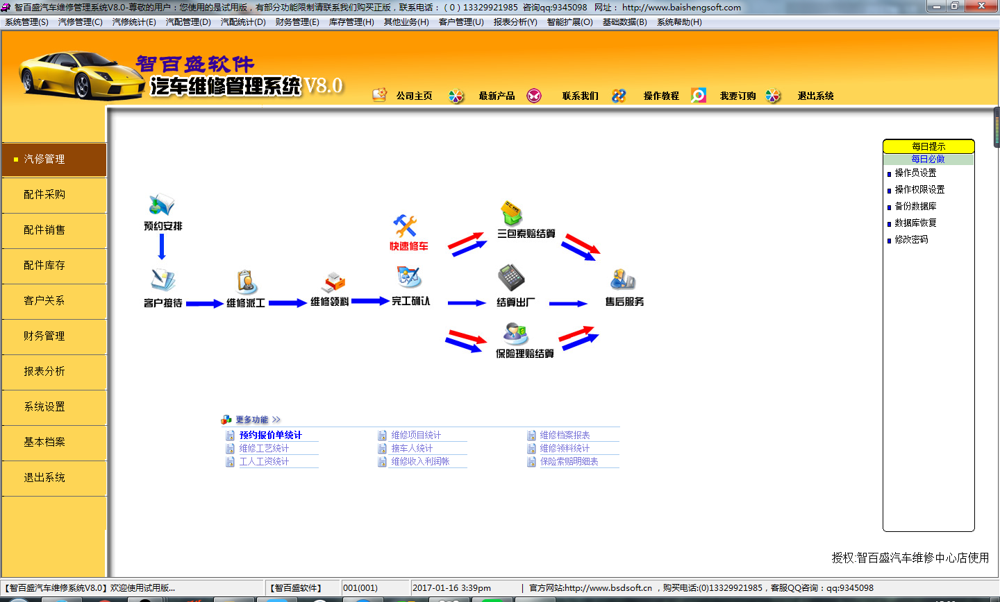 智百盛汽车维修管理软件 8.0软件截图（4）