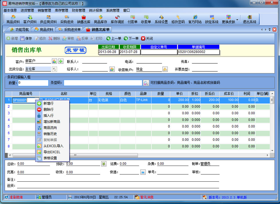 易特进销存软件商贸版 9.0软件截图（5）