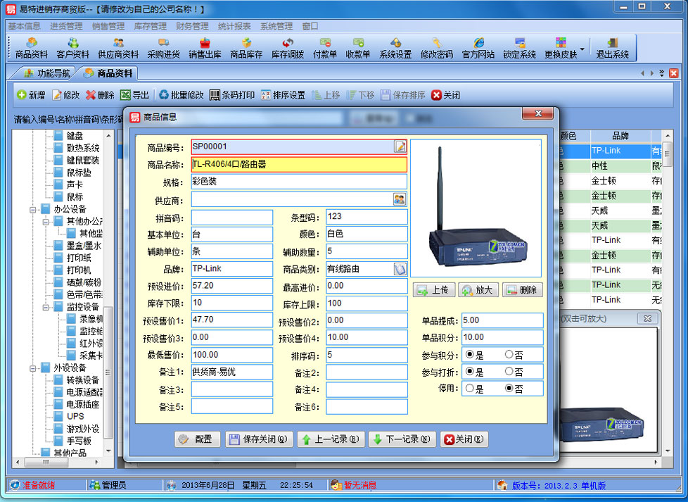 易特进销存软件商贸版 9.0软件截图（7）