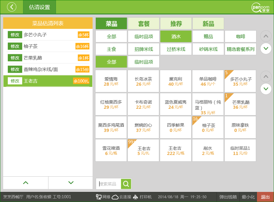 烹烹餐饮收银系统 5.4免费版软件截图（2）