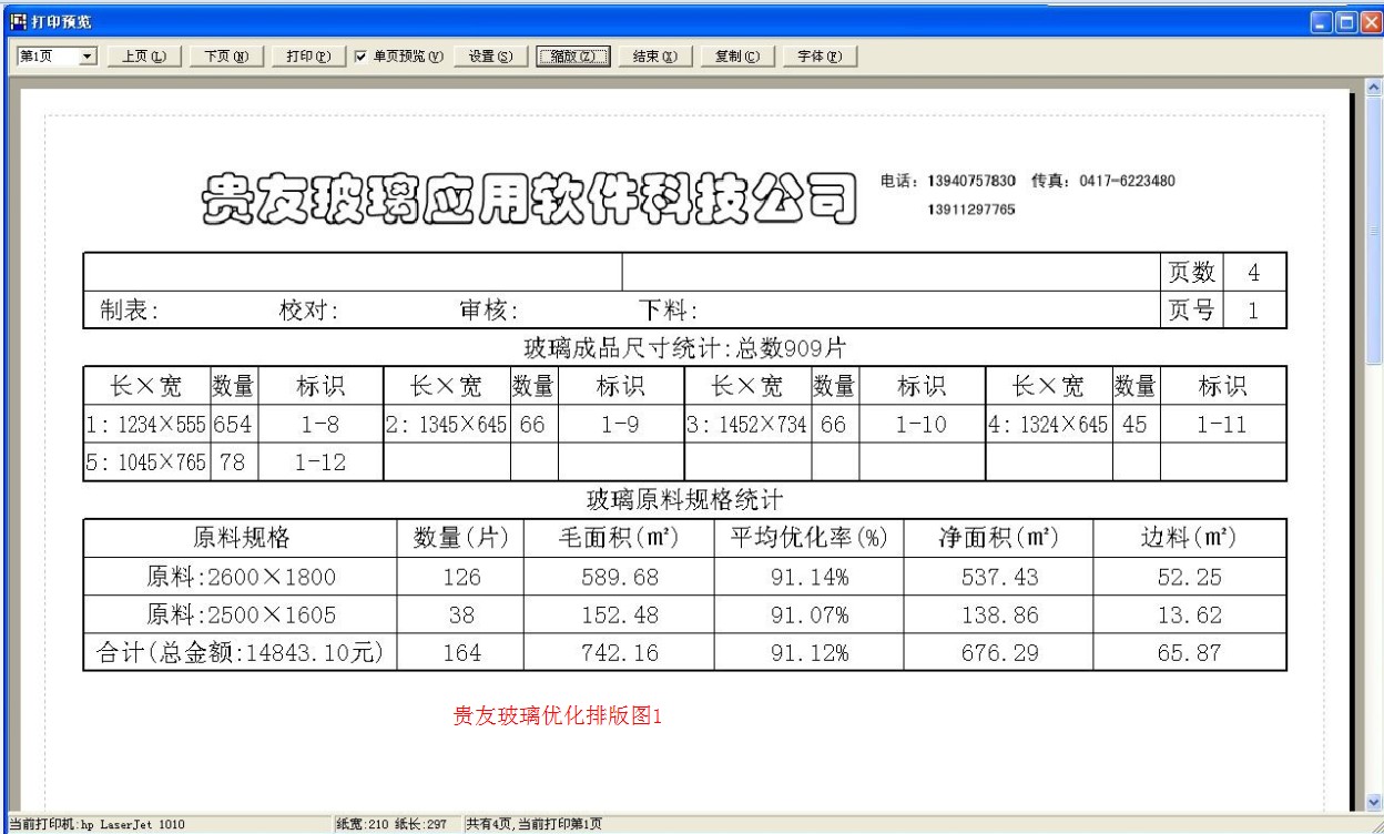 贵友玻璃优化排版软件 1.9软件截图（2）