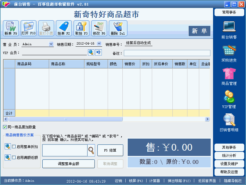 百事佳超市收银软件 2.95软件截图（1）