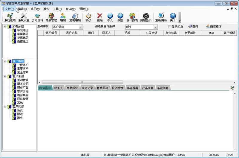 智信客户管理软件 2.99软件截图（2）