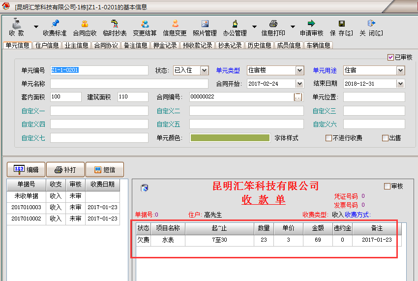 物管王物业管理软件 11.2.0.0软件截图（8）