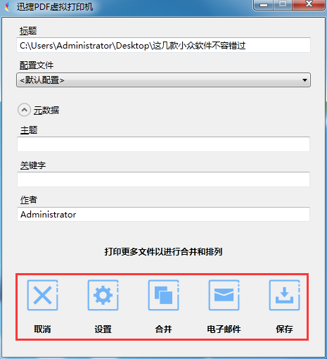 迅捷PDF虚拟打印机 1.1软件截图（1）