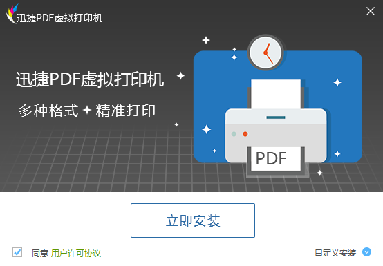 迅捷PDF虚拟打印机 1.1软件截图（4）