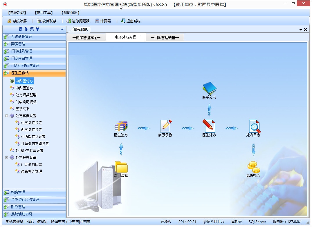 智能医疗信息管理系统(新型诊所版) 68.80软件截图（1）