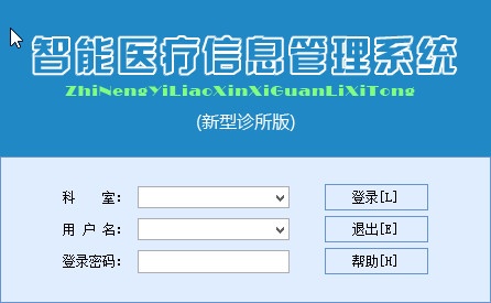 智能医疗信息管理系统(新型诊所版) 68.80软件截图（2）