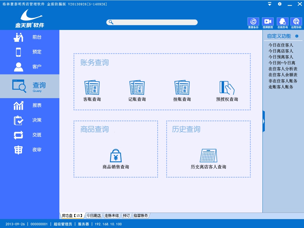 金天鹅酒店管理软件 8.3软件截图（1）