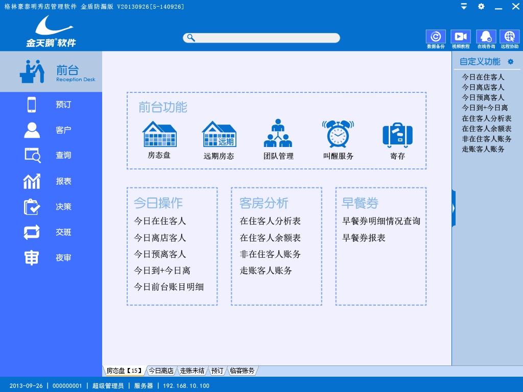 金天鹅酒店管理软件 8.3软件截图（2）