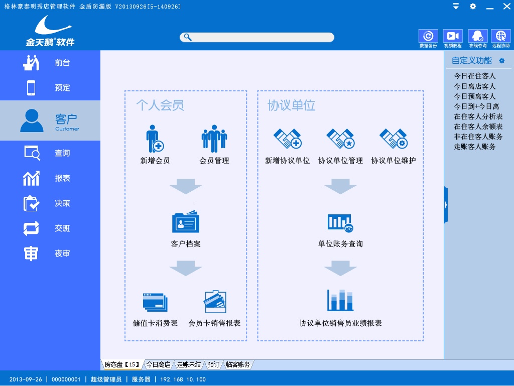 金天鹅酒店管理软件 8.3软件截图（3）