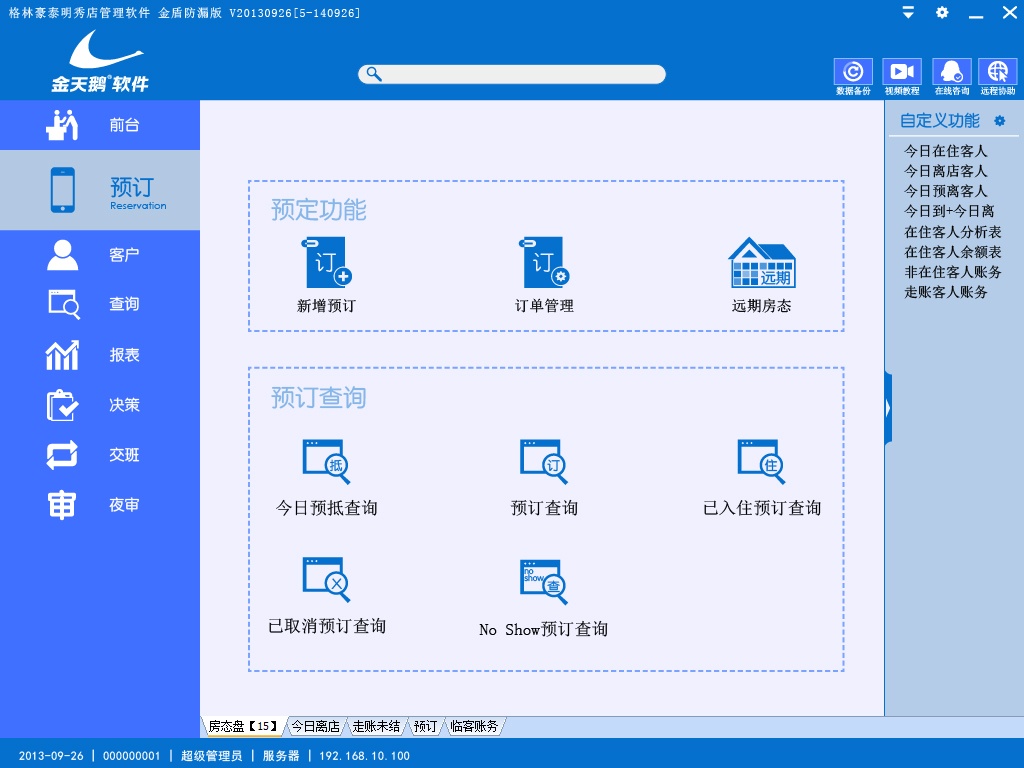 金天鹅酒店管理软件 8.3软件截图（4）