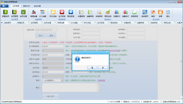 迅捷会员管理系统 1.8.5软件截图（2）