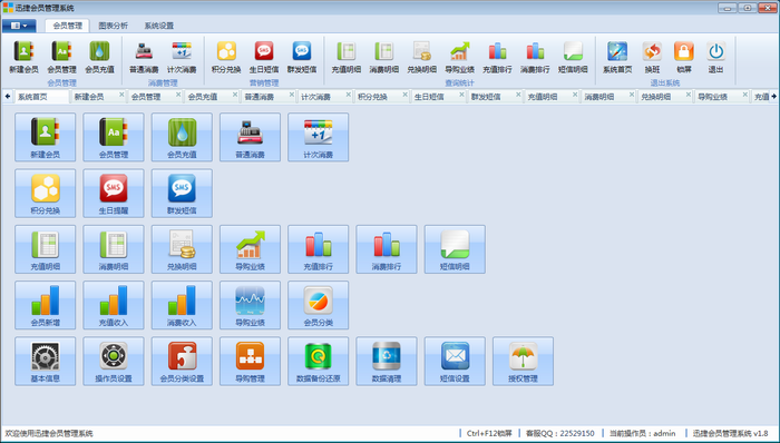 迅捷会员管理系统 1.8.5软件截图（4）