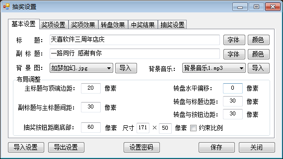 天喜转盘抽奖软件 3.3.2软件截图（4）