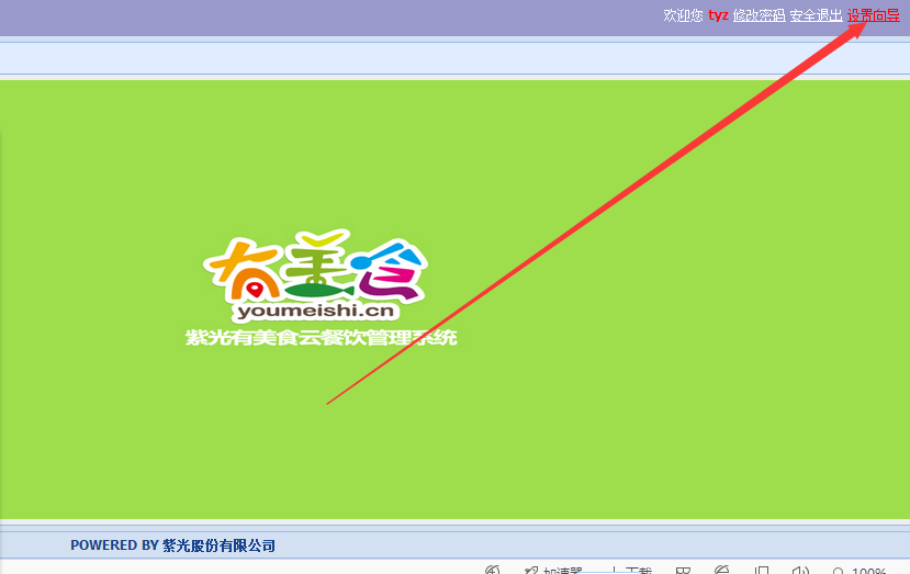 紫光有美食云餐饮管理系统 PC版1.0软件截图（1）