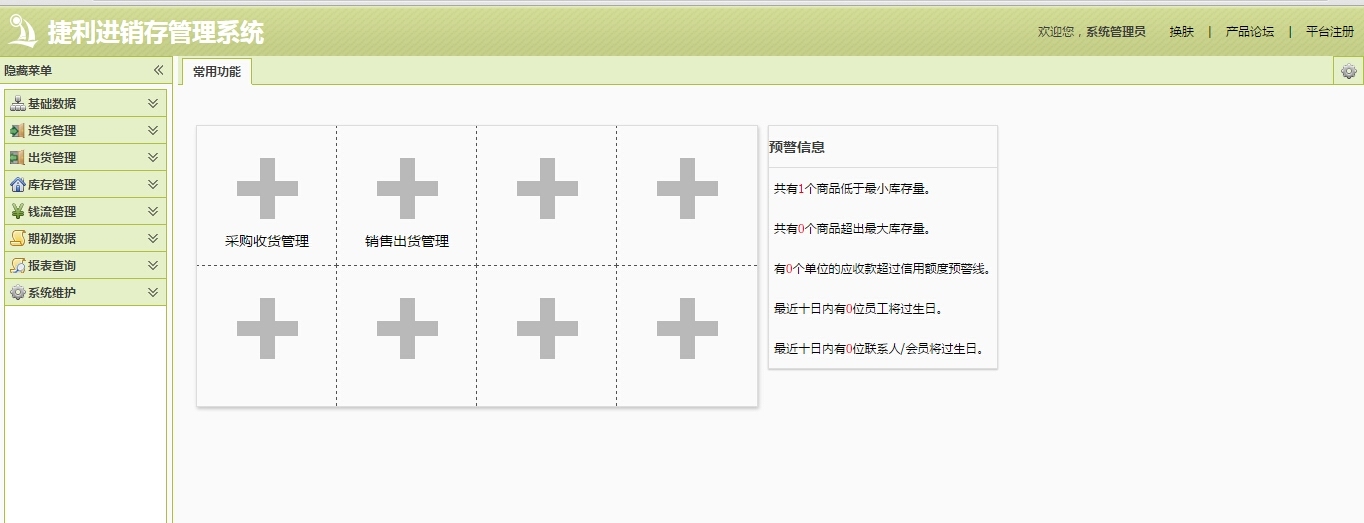 捷利进销存管理系统 1.9.2软件截图（2）