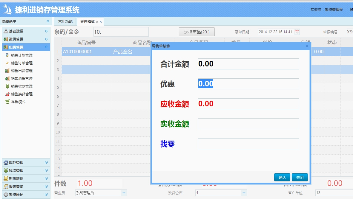 捷利进销存管理系统 1.9.2软件截图（15）