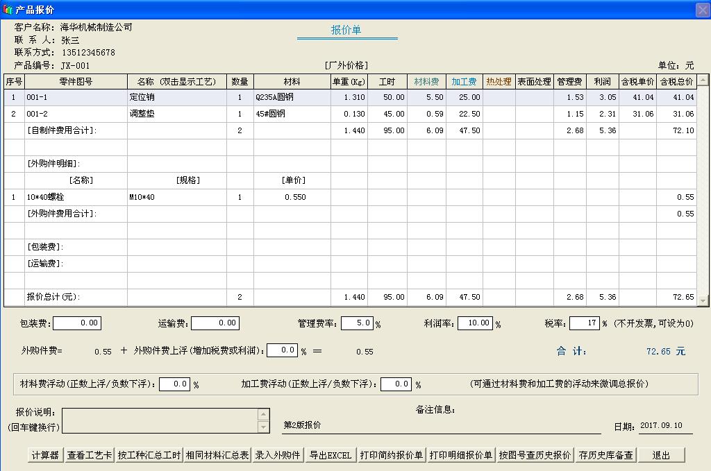 艺舟机加工艺与报价系统 20.2软件截图（3）