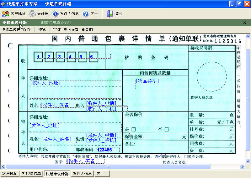 快递单打印专家 2.1.608特别版软件截图（2）