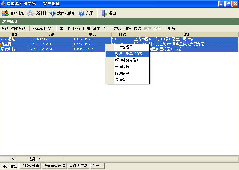 快递单打印专家 2.1.608特别版软件截图（3）