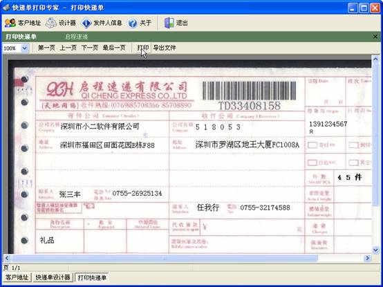 快递单打印专家 2.1.608特别版软件截图（4）