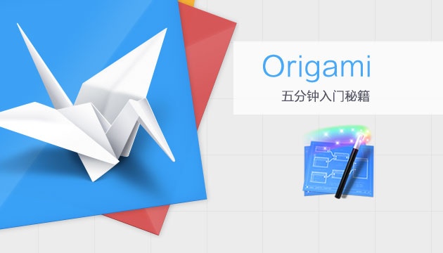 Origami(原型制作工具) 2.0.2软件截图（1）