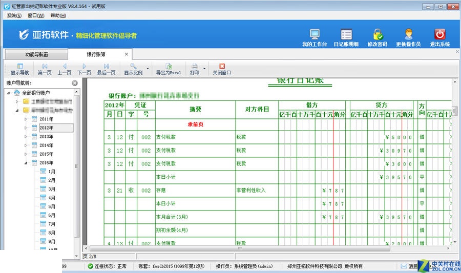 红管家财务出纳记账系统 8.5.229软件截图（1）