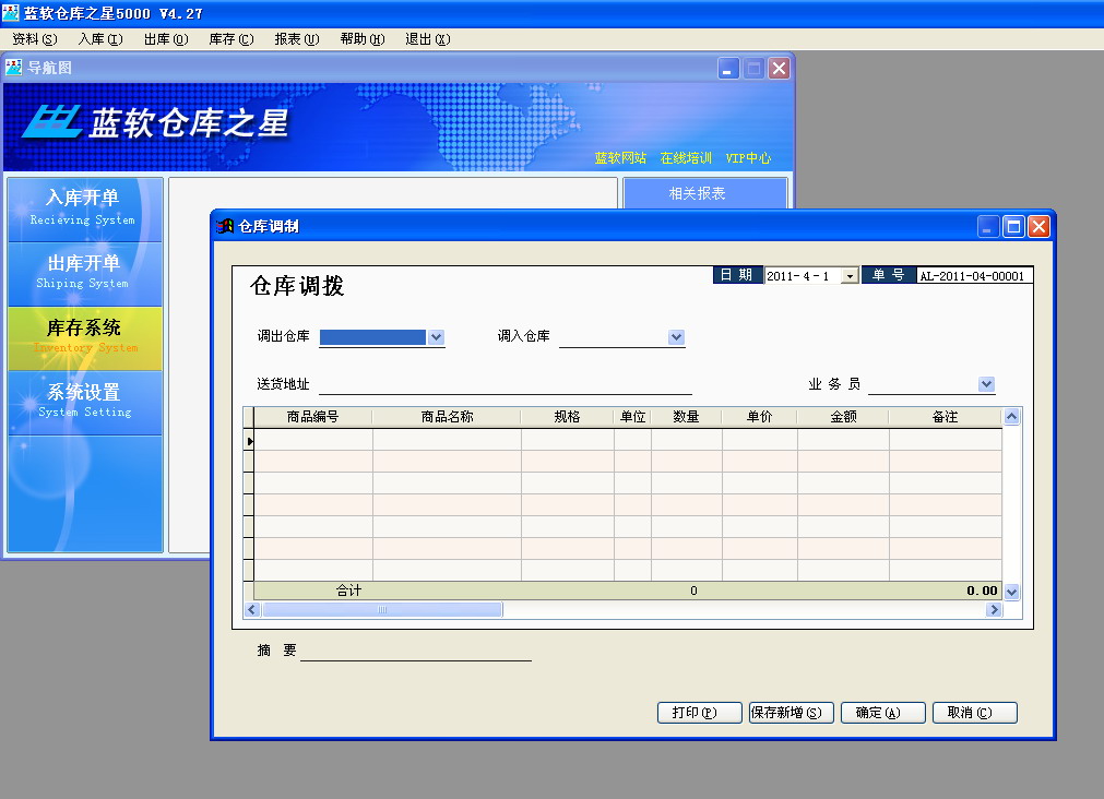 蓝软5000仓库之星 4.50软件截图（2）