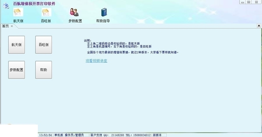 百航增值税开票打印软件 1.0.8软件截图（1）