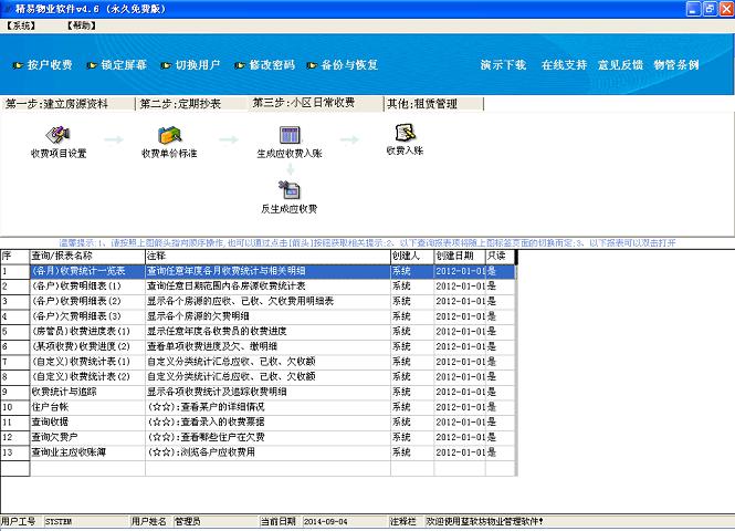 精易物业管理软件 4.6软件截图（1）