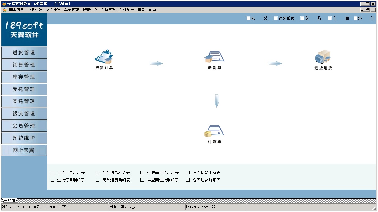 天翼傻瓜财务软件 6.4普及版软件截图（1）