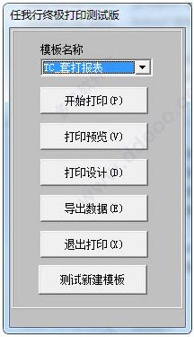 任我行终极打印软件 v11.0软件截图（1）