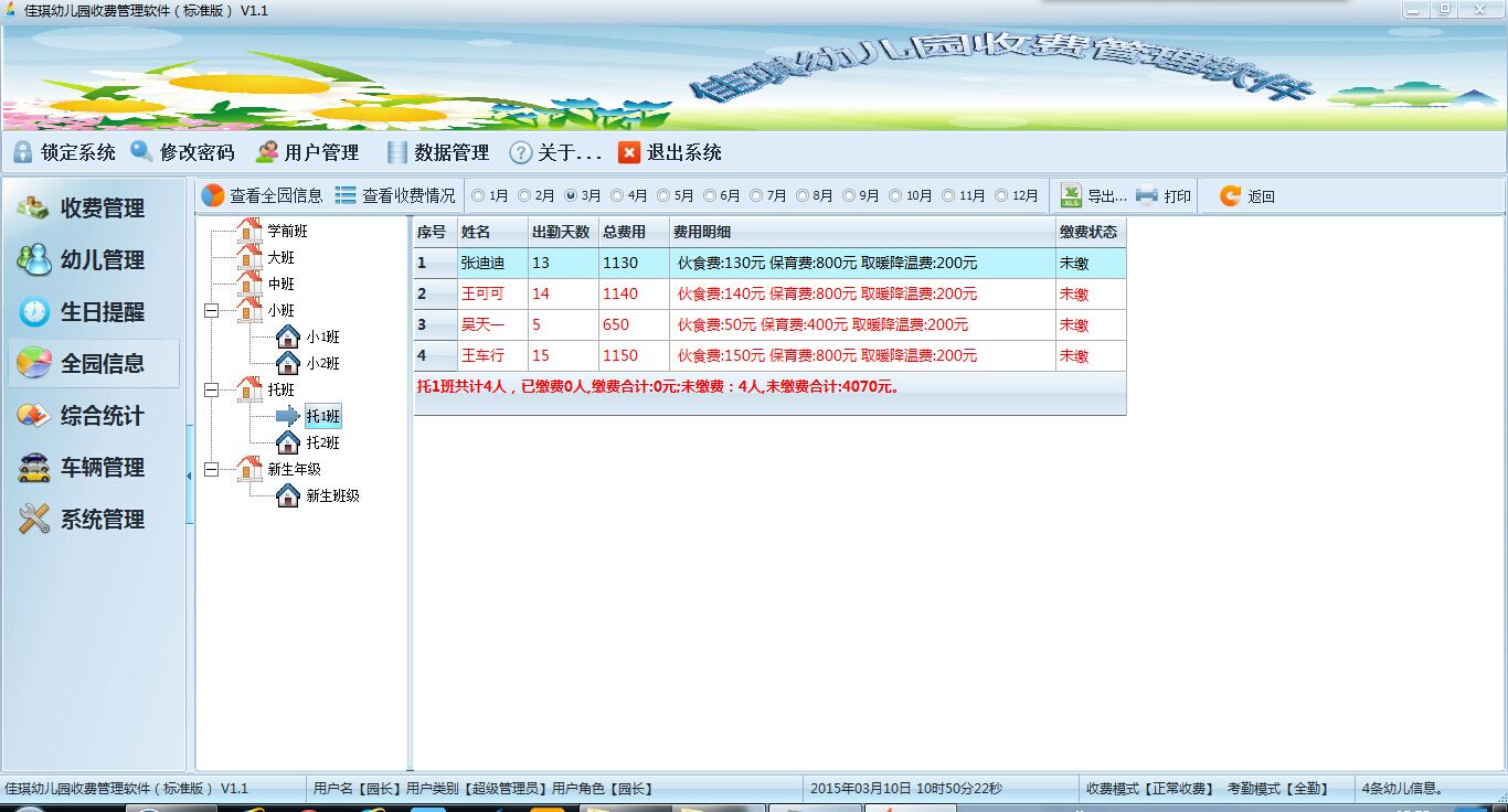 幼儿园收费软件 1.1软件截图（1）