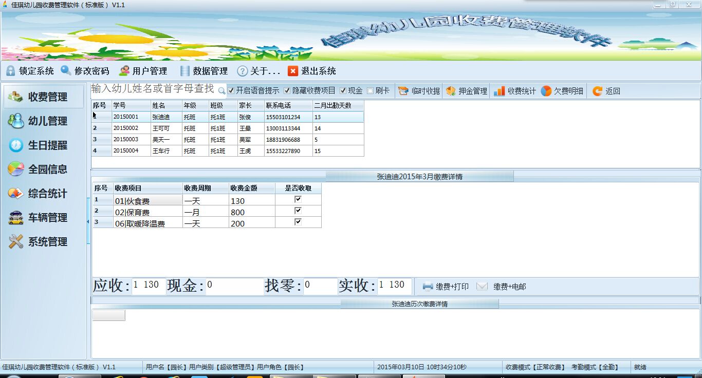 幼儿园收费软件 1.1软件截图（2）