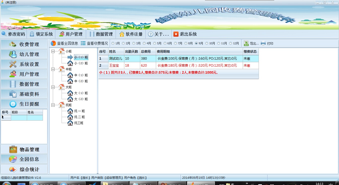 幼儿园收费软件 1.1软件截图（4）