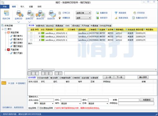 精打淘宝快递单打印系统 1.14.09软件截图（4）