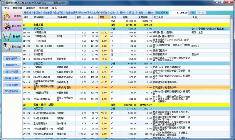 精拓精打细算工程报价软件 1.81软件截图（1）