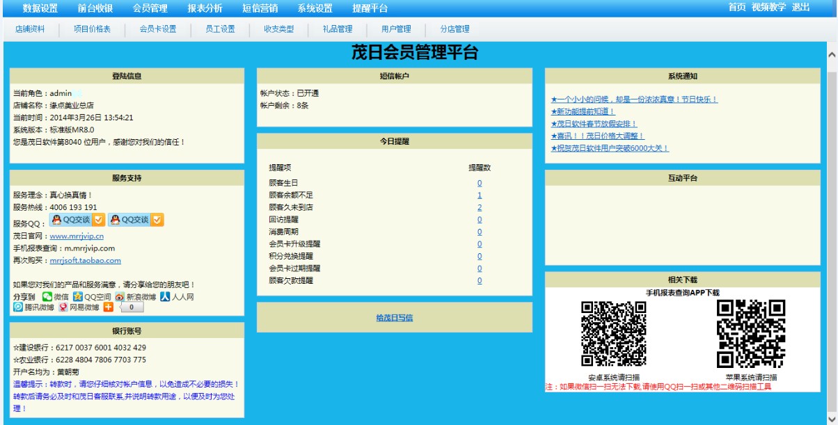 茂日会员管理平台 8.0软件截图（4）