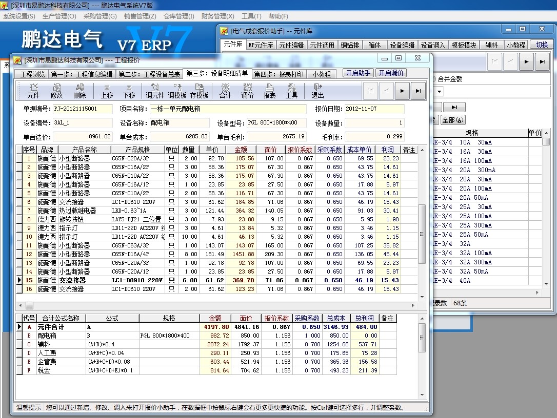 鹏达电气成套报价软件 7软件截图（1）