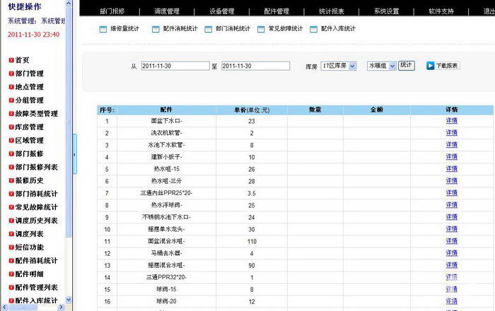 酒店工程部报修软件 5.0.2软件截图（1）