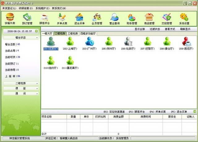 神龙餐饮管理系统 9.509软件截图（1）