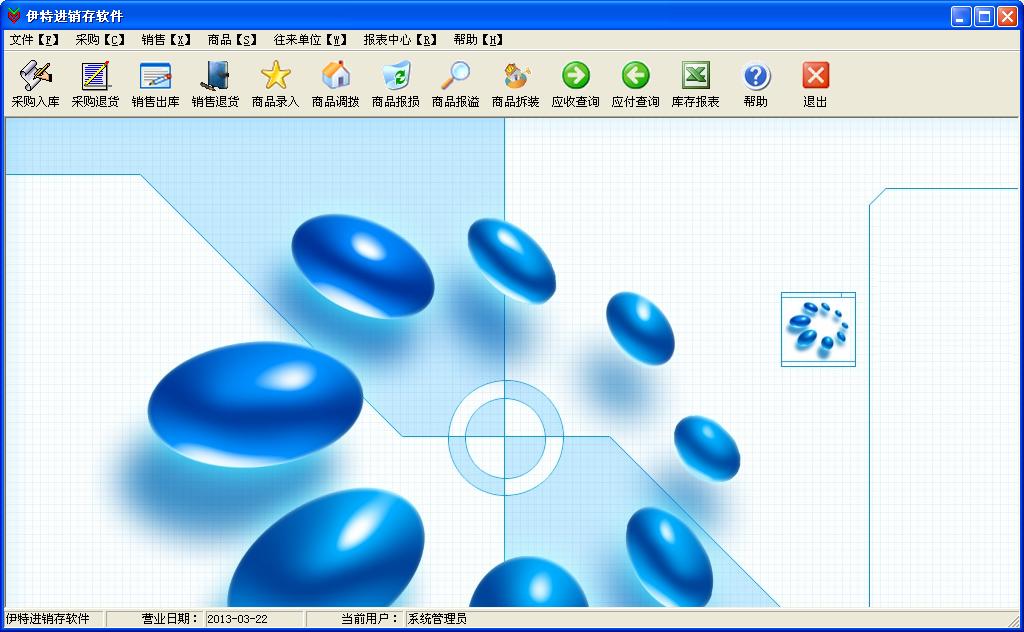 伊特进销存软件 5.6.0软件截图（3）