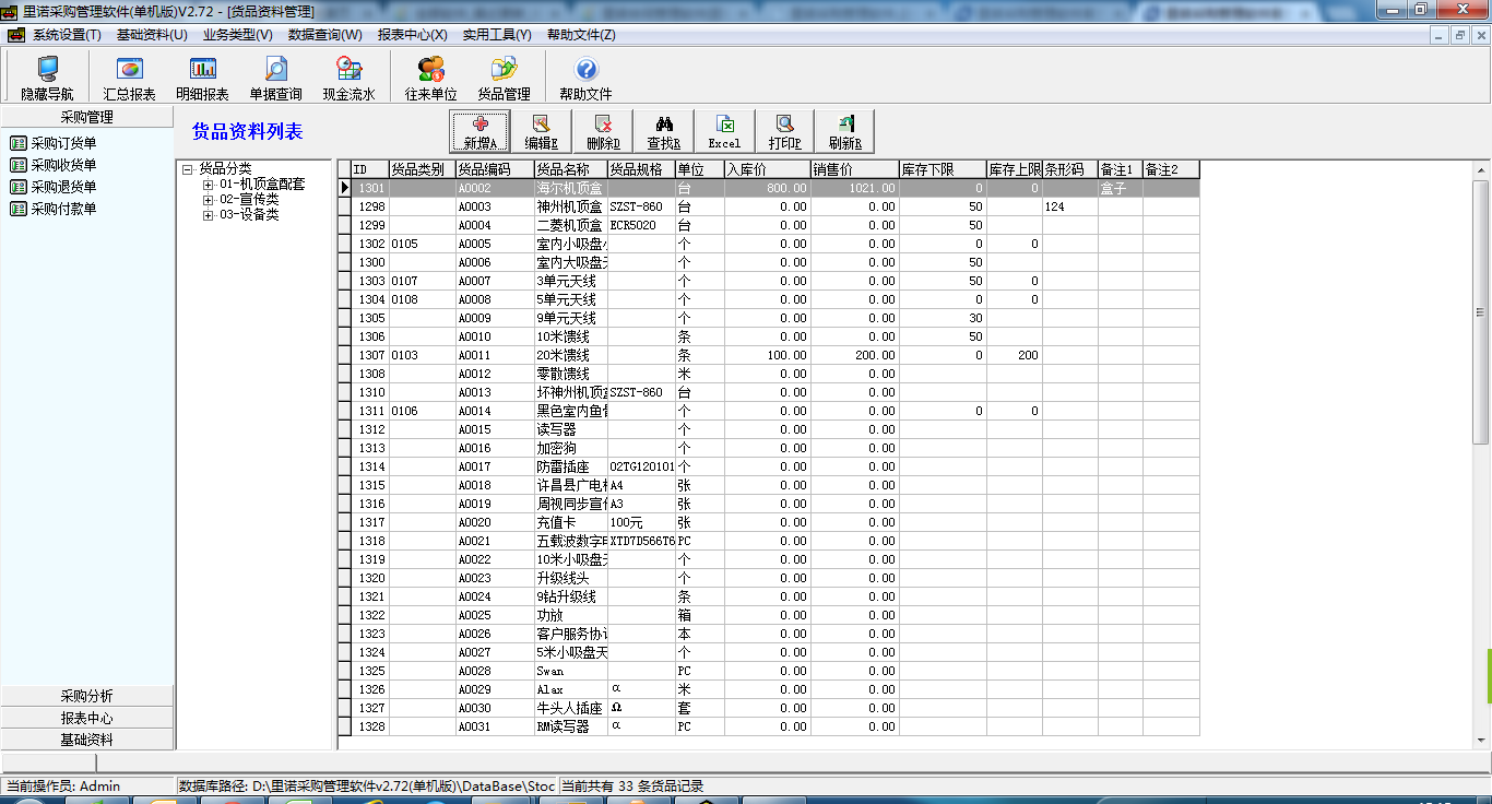 里诺采购管理软件 2.72网络版软件截图（1）