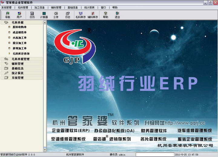 管家婆羽绒行业ERP 免费版软件截图（1）