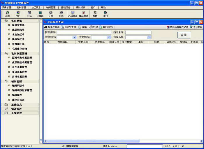 管家婆羽绒行业ERP 免费版软件截图（2）