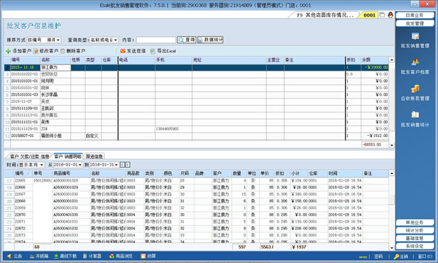 Esale服装批发管理系统 7.655软件截图（1）